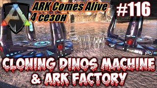 ARK Comes Alive - Cloning Dinos Machine и ARK Factory #116