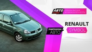 Подержанные машины - Renault Symbol 2004 г.в. - АВТО ПЛЮС