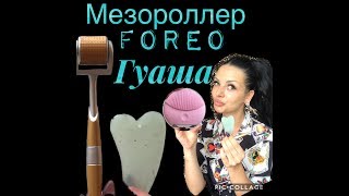 МЕЗОРОЛЛЕР \ Гуаша / Форео / что лучше?
