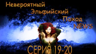 HOMM 5 - НЭП NEWS - Серии 19-20