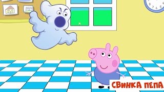 Свинка Пеппа. Поселилось ПРИВЕДЕНИЕ дома. Новые серии. Peppa Pig