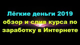 Лёгкие Деньги 2019 Обзор И Слив Курса По Заработку В Интернете|Евгения Волобуева