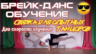 Как научиться танцевать брейк-данс: связка топрок-топовые движения.  УРОК 6.