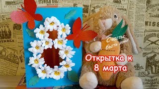 Открытка с ромашками на 8 марта своими руками