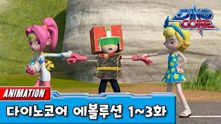 [다이노코어] 에볼루션 | 1, 2, 3화 ㅣ묶음영상 다시보기ㅣ 변신로봇