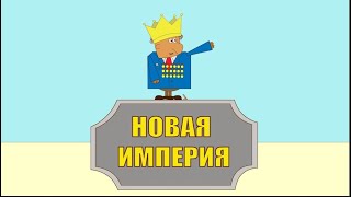 Новая Империя. Премьера анимационного юмористического мини-шоу для взрослых