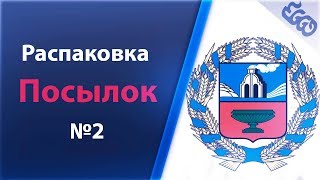 Распаковка посылки от канала Сибирская монетка