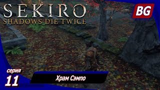 Sekiro: Shadows Die Twice ➤ Прохождение 11 ➤ Храм Сэмпо