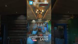 Дизайнерская баня #колосовхауз #баняизсруба