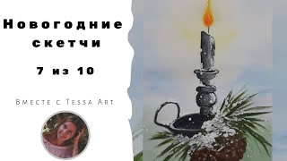 Новогодние рисунки | Рисуем рождественскую свечу| Как нарисовать свечку | Новогодний скетч