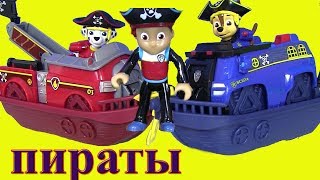 #Игрушки Щенячий Патруль и Пираты Акулы Paw Patrol #Видео для детей! Распаковка игрушек