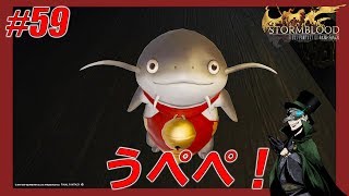 【FF14】【ライブ配信】うぺぺ！　＃５９