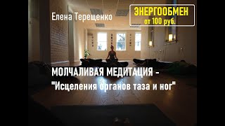 Сеанс "Исцеления органов таза и ног"