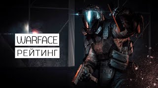 ? / Warface / Поднимаем лигу в "ВЕРХ"(НЕТ) !