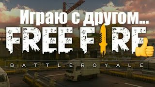 Играю в Free Fire с другом:-)Пародия на PUBG