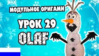 МОДУЛЬНОЕ ОРИГАМИ УРОК №29 OLAF