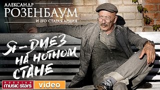 Александр Розенбаум - ЮБИЛЕЙНЫЙ КОНЦЕРТ♫ Я — ДИЕЗ НА НОТНОМ СТАНЕ