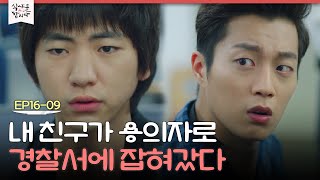 [D라마] "얘 지금까지 저랑 있었어요!" 친구가 체포됐을 때 윤두준 반응.mp4 | #식샤를합시다2 150526 EP16 #09