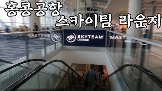 홍콩공항 스카이팀 라운지, HongKong Airport SkyTeam Lounge
