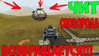ЧИТ СКОВОРОДА!!! ВОЗВРАЩАЕТСЯ(ЧИТ НА МОЛОТ+СТРАЙКЕР)ЧИТ НА СПЕКТАТОР