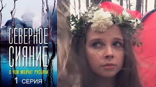 Северное сияние - О чём молчат русалки - Серия 1