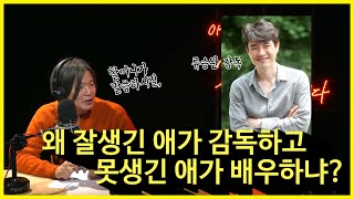 [아닌밤중 주진우] 할머니가 말씀하시길, 왜 잘생긴 애가 감독하고 못생긴 애가 배우하냐?