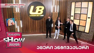 სოფო ჯაფარიძე და მთავარი ბიჭები | თამაში "აცერი ანტივაქსერი"