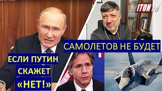 Американский политолог: США не даст Украине самолеты, если Путин скажет "НЕТ!"