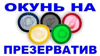 Ловля окуня на презерватив