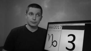 3 мая гороскоп на сегодня для знака  козерог  солнце  козерог