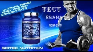 SCITEC NUTRITION  100%WHEY PROTEIN  ТЕСТ)