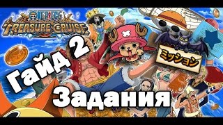 Гайд №2 по игре One Piece Treasure Cruise - Задания