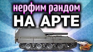 Стрим - Немножко ПОШАЛЮ - Любая АРТа World of Tanks на ваш выбор