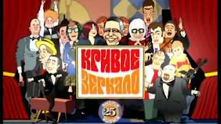 Заставка юм. передачи "Кривое зеркало" [SD 480p] (Россия 1, 2004-2005)