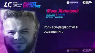 Роль веб-разработки в создании игр / Макс Жилицкий, Директор разработки Wargaming