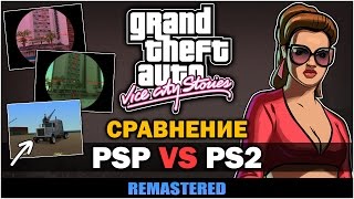GTA Vice City Stories - PSP против PS2 [Детальное Сравнение] - Remastered