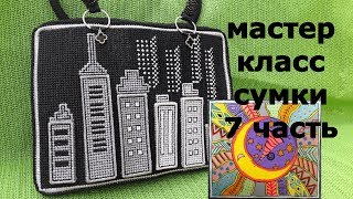 Мастер Класс сумки НОЧНОЙ ГОРОД 6. Заключение.Анонс новой сумки.