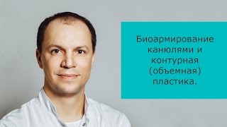 Сергей Шакула - биоармирование канюлями и контурная (объемная) пластика