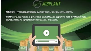 jobplant платит проверено, установи расширение, и зарабатывай пассивно.