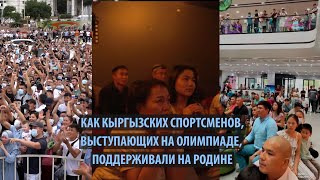 Как кыргызских спортсменов на Олимпиаде поддерживали на родине