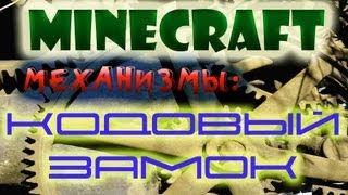 minecraft механизмы - кодовый замок