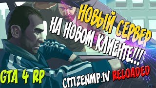 CitizenMP:IV Reloaded - НОВЫЙ РП СЕРВЕР ГТА 4 НА НОВОМ КЛИЕНТЕ!!!