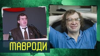 СЕРГЕЙ МАВРОДИ | ГДЕ ОН СЕЙЧАС?