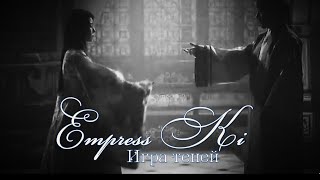 ►Императрица Ки --   Игра теней~(for Elena Ivanova)