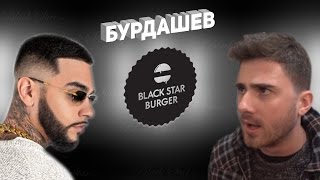 Бурдашев в Black Star Burger