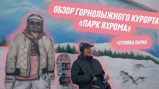 Строим сноуборд-парк | Обзор горнолыжного курорта Яхрома | Куда пропал паудервоин?
