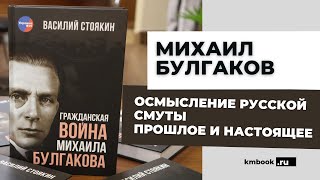 Михаил Булгаков. Осмысление русской смуты. Кровавые исторические параллели.