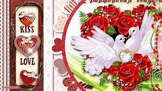 14 Февраля-Для Вас  Валентинка!