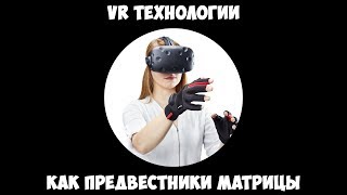 VR Технологии как предвестники Матрицы.