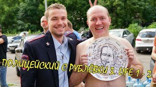 Полицейский с Рублёвки 3. Life 1 - 2.